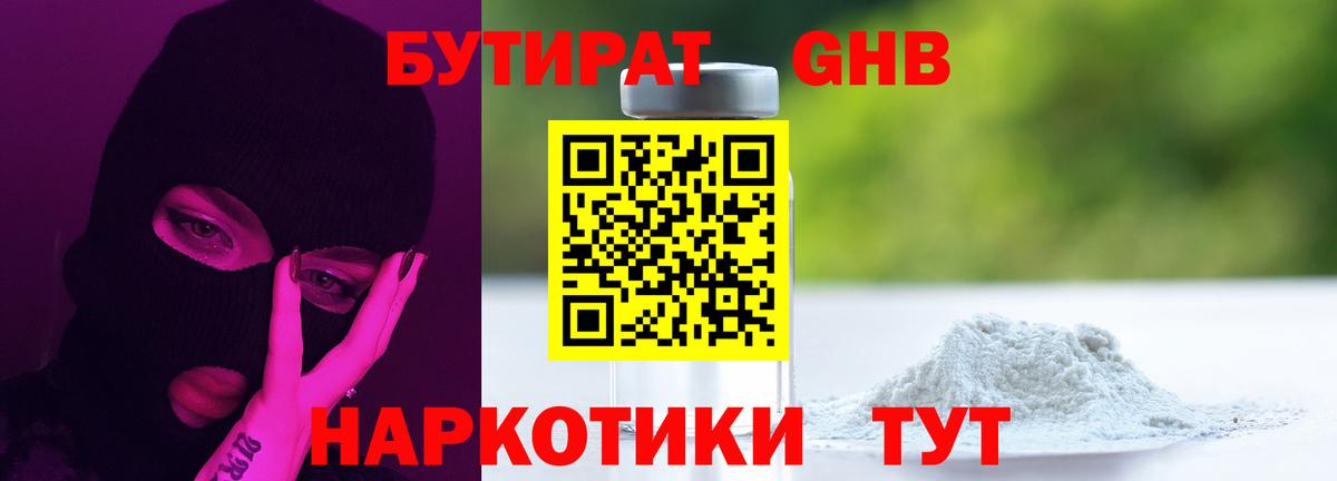 БУТИРАТ GHB Партизанск